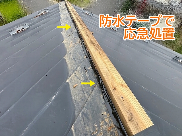 棟板金の下地が露出した部分に水が回らないよう防水テープで処置