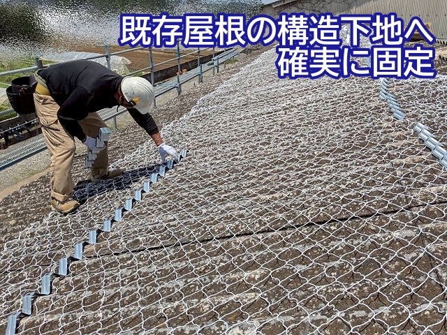 タイトフレームは既存屋根の構造下地へ確実に固定する