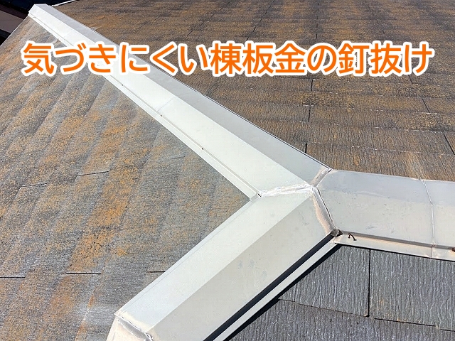 症状に気づきにくい棟板金の釘抜け