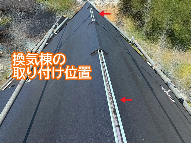屋根の頂部から小屋裏にこもった熱気や湿気を排出する換気棟