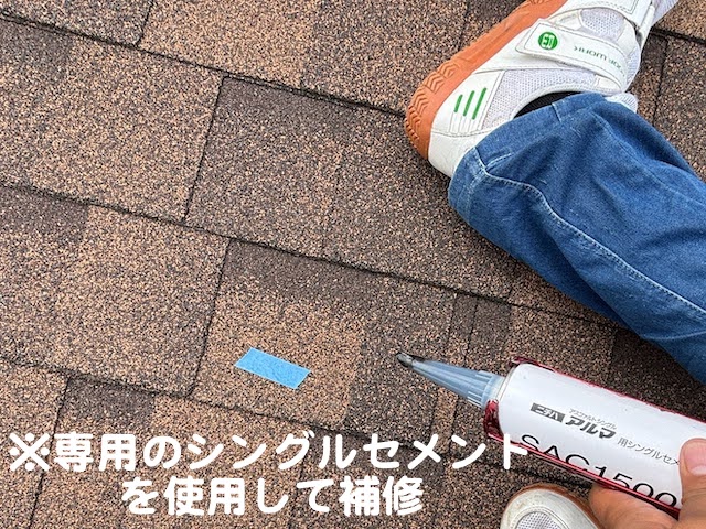 水戸市　台風で飛散したアスファルトシングル補修　屋根材の浮き補修後の写真