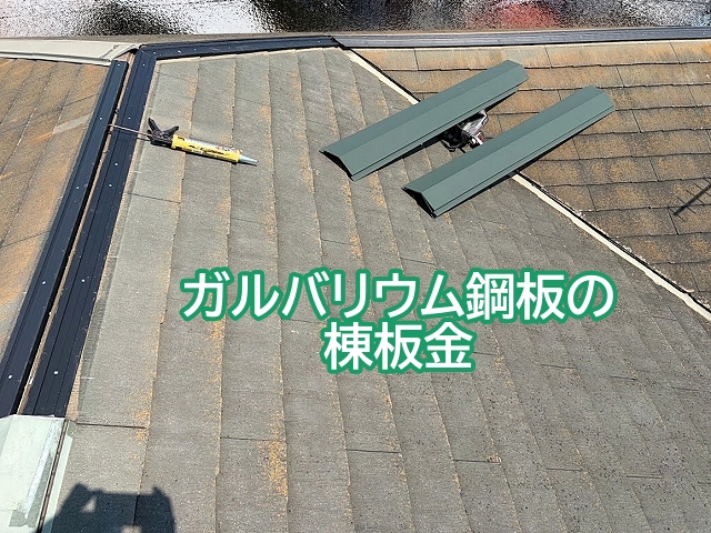 軽量で錆びにくいガルバリウム鋼板の棟板金