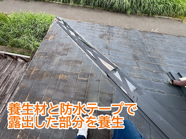 露出していた木製貫板は養生材と防水テープで処置