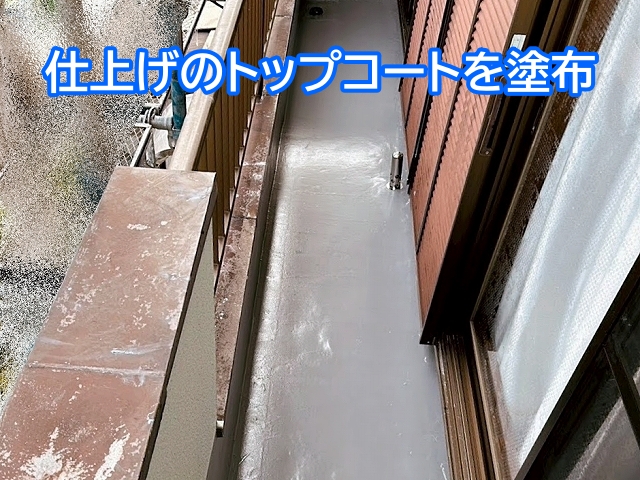 防水層を紫外線や摩擦などから守るトップコート