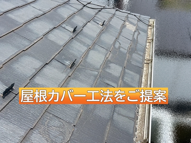 茨城町の築約20年のコロニアルNEOは屋根カバー工法を提案