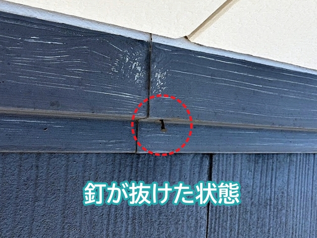 屋根と外壁の取り合い部分の雨押え板金の釘抜け