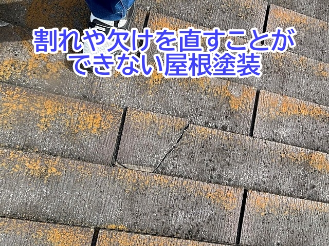 屋根塗装では割れや欠けを直せず根本的な解決にはならない