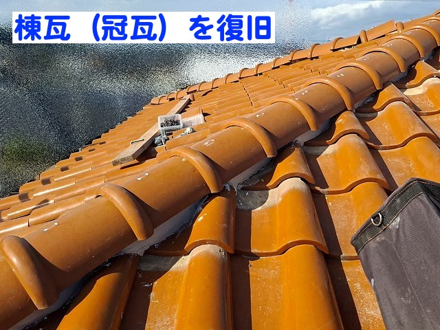 モルロックで形成した棟の下地に棟瓦を復旧