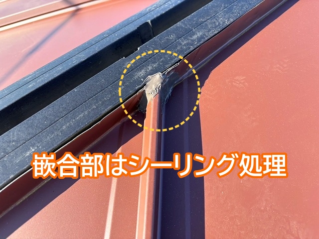 棟際と屋根材の嵌合部はシーリング処理