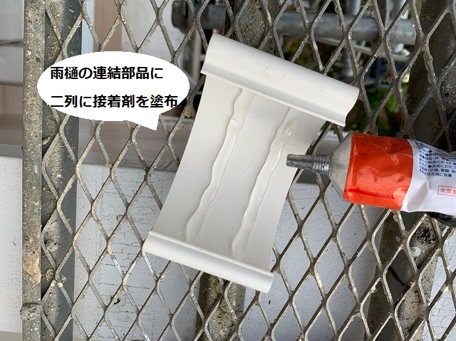 雨樋の継手部分に接着剤を二列に塗る