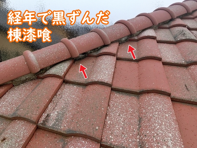 築20年が経過して経年で黒ずんだ棟漆喰