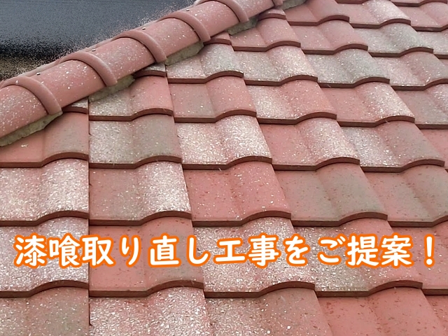 劣化した漆喰を取り除き新しい漆喰を詰める取り直し工事を提案
