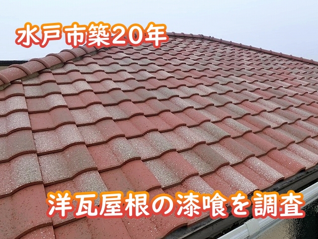 水戸市　築20年の屋根漆喰の黒ずみと剥がれを調査｜取り直し工事を提案