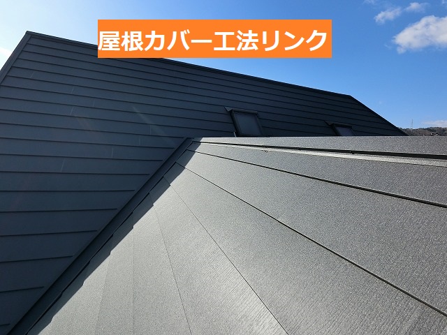 急傾斜屋根へカバー工法を行った茨城県内の現場
