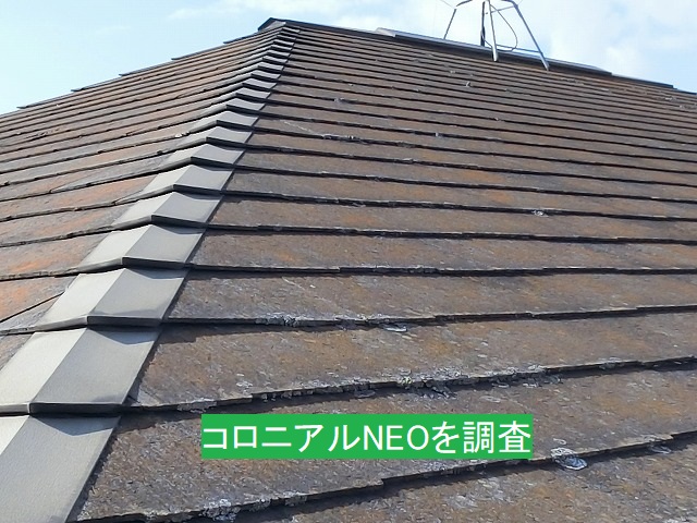 水戸市で敷地に欠片が落ちてきていた屋根材はコロニアルNEOです