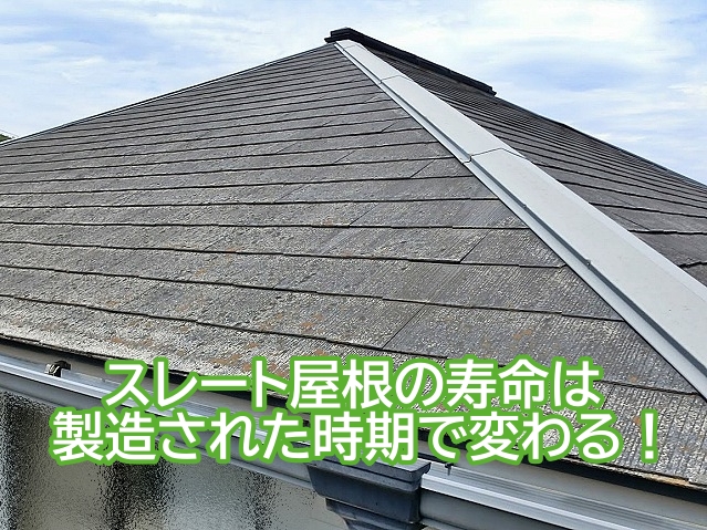製造された時期で寿命が異なるスレート屋根