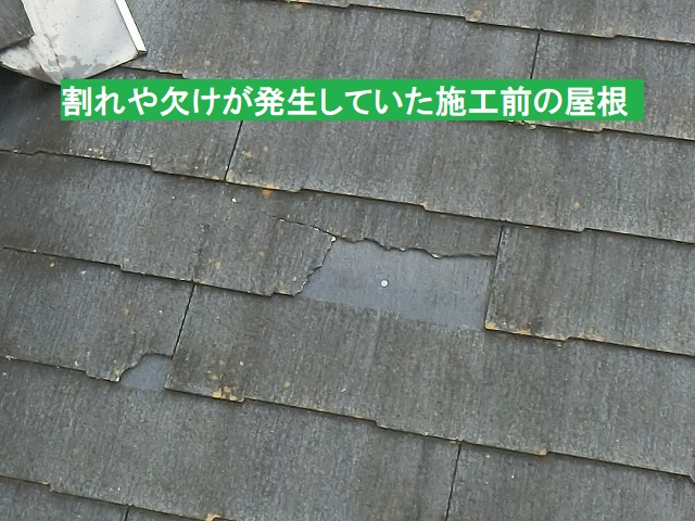 割れや欠けが発生していた施工前のスレート屋根