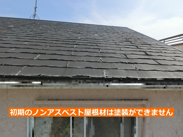 初期のノンアスベスト屋根材は塗装ができません