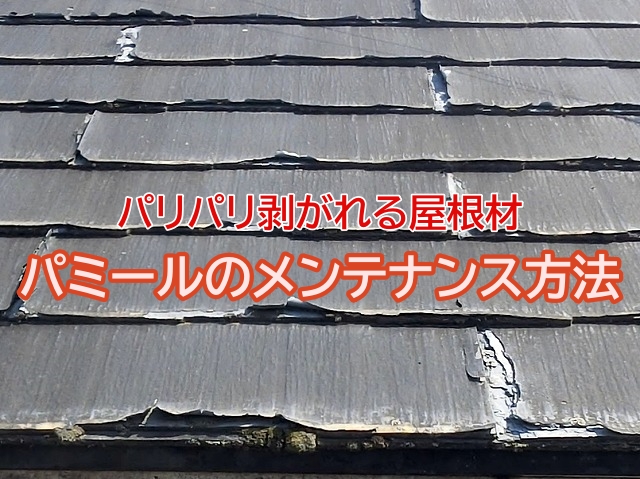 茨城町 パリパリと剥がれる屋根!パミールのメンテナンスの注意点とは?