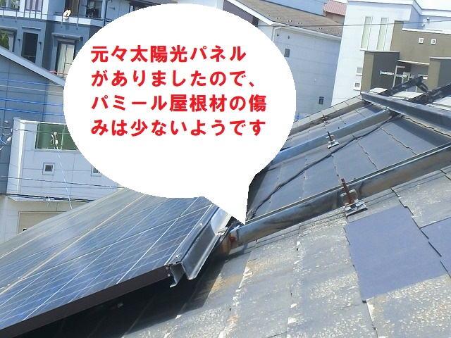 ひたちなか市で元々太陽光パネルの下に隠れていたパミール屋根材は傷みが少なかったようです