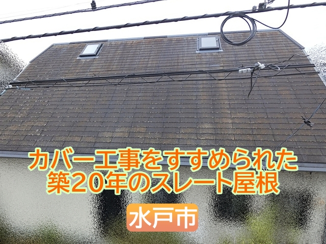 ハウスメーカーにカバー工事をすすめられた築20年のスレート屋根