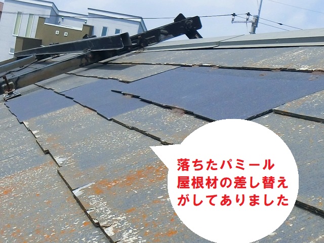 ひたちなか市でパミール屋根材のカバー工法をするのに屋根を確認したらパミールが差し替わっていました