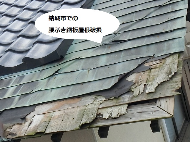 火災保険の自然災害申請が認定された結城市の腰ぶき銅板屋根の事例