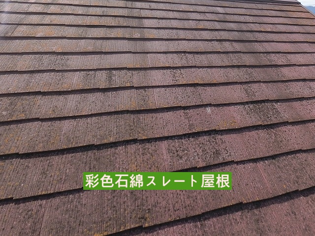 調査対象の常陸太田市の屋根は彩色石綿スレート屋根