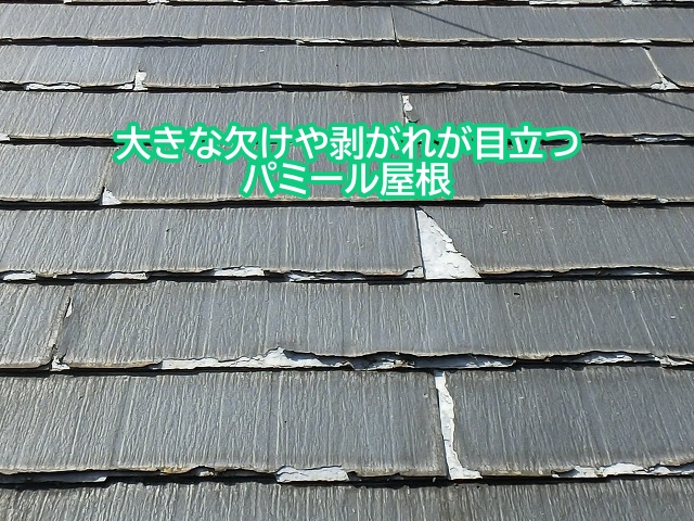 大きな欠けや剥がれが目立つパミール屋根