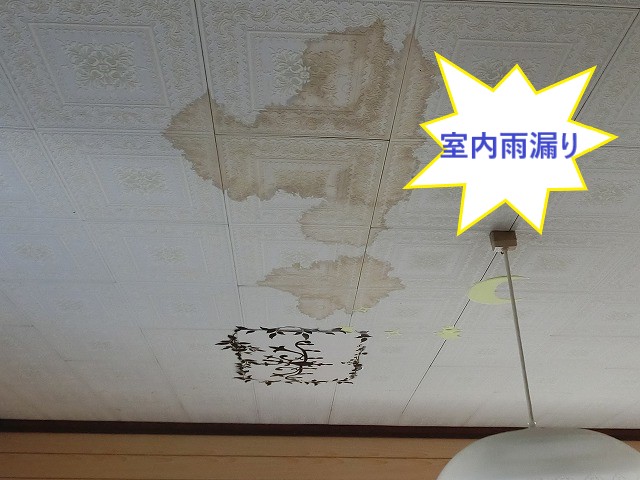 屋根からの雨漏りで、室内天井に雨染みが出来た筑西市の現場