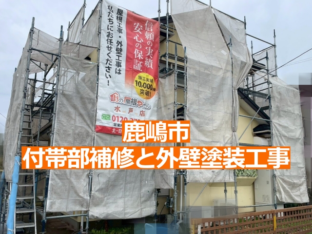 施工前の建物全景。足場設置し飛散防止ネットを取り付けます