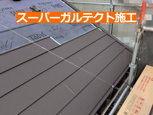 スーパーガルテクトを施工1