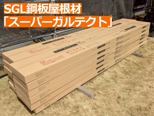 スーパーガルテクトは断熱材とSGL鋼板が一体化した屋根材