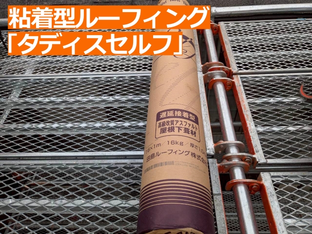 田島ルーフィング「タディスセルフ」