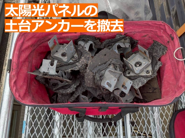 太陽光パネルの土台アンカーを撤去