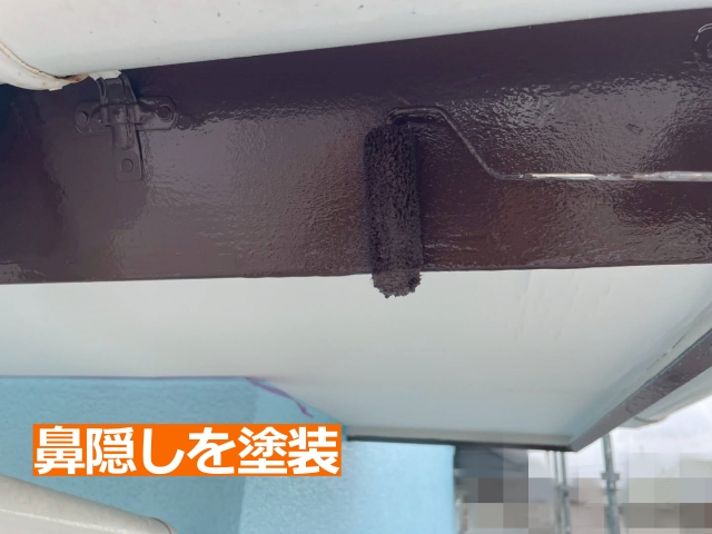鼻隠しにも塗装を施し、建物全体になじむよう仕上げました