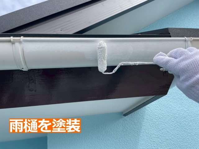 雨樋にも塗装を施し、建物全体になじむよう仕上げました