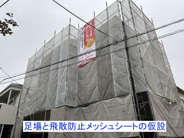 足場をメッシュシートを架設した水戸市の現場