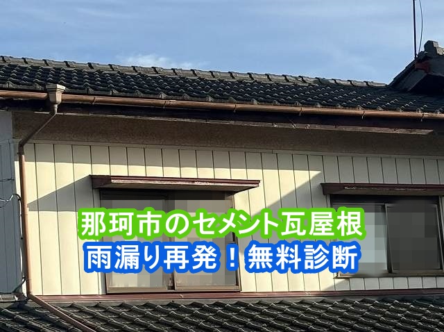 那珂市で雨漏りが再発したセメント瓦屋根を診断