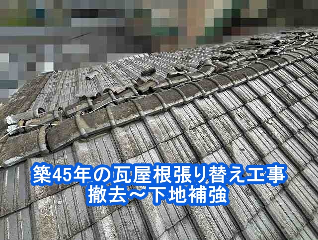 水戸市で築45年の古い瓦を撤去して屋根材の床下地となる野地板を補強