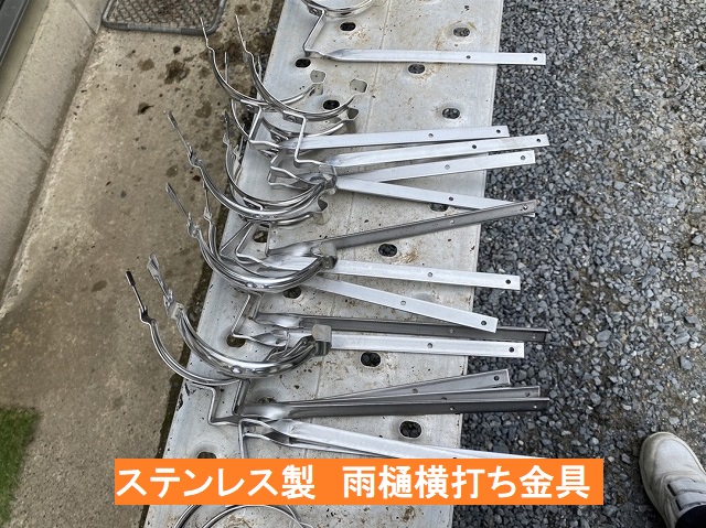 鹿嶋市の現場で使用するステンレス製の雨樋横打ち金具