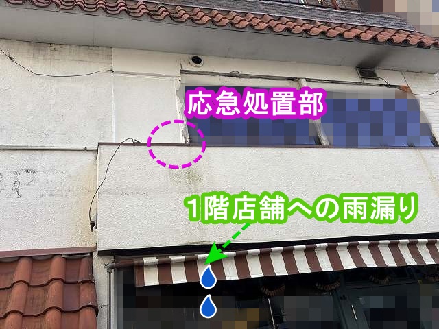 水戸市の4階建てビルの1階店舗で雨漏れがあり一先ず応急処置で時間稼ぎ