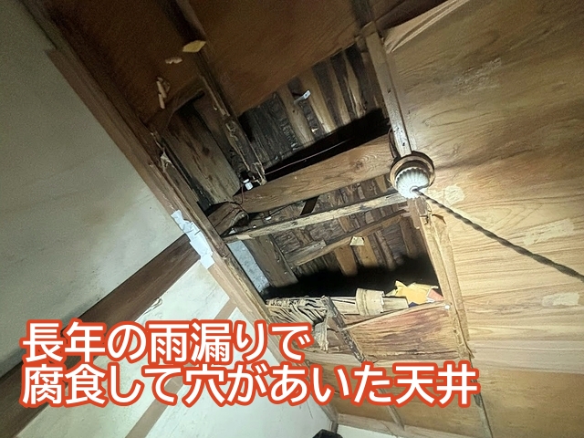 長年にわたる雨漏りで浸水被害が拡大