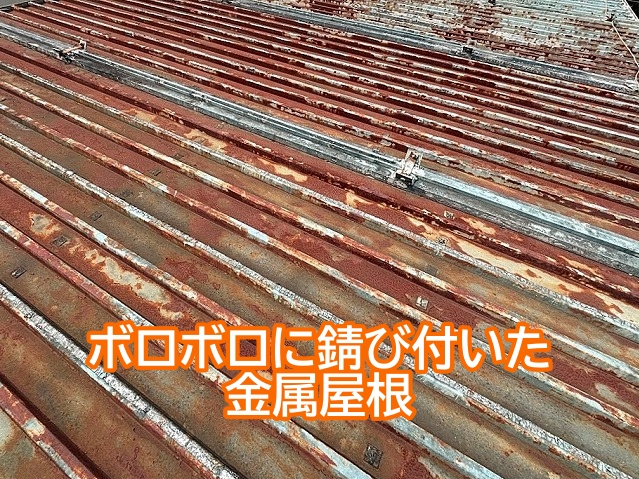 潮風の影響でボロボロに錆び付いた金属屋根
