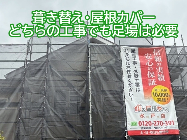 矩勾配屋根では安全面や作業効率を考え足場は必須