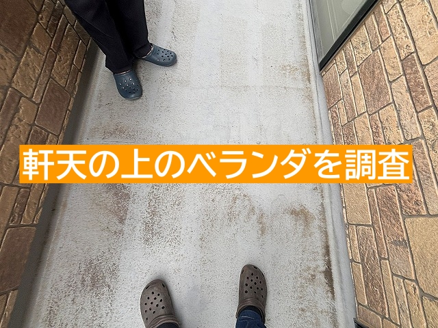 雨漏りを起こした軒天の上のベランダを調査