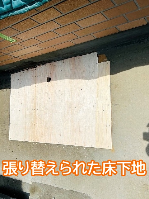 張り替えられたベランダの床下地