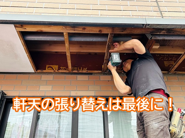 雨漏りの原因のベランダの防水工事が終わってから軒天を修理