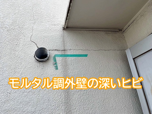 ひたちなか市 モルタル調外壁のヒビ修理にVカットシーリング補修を実施