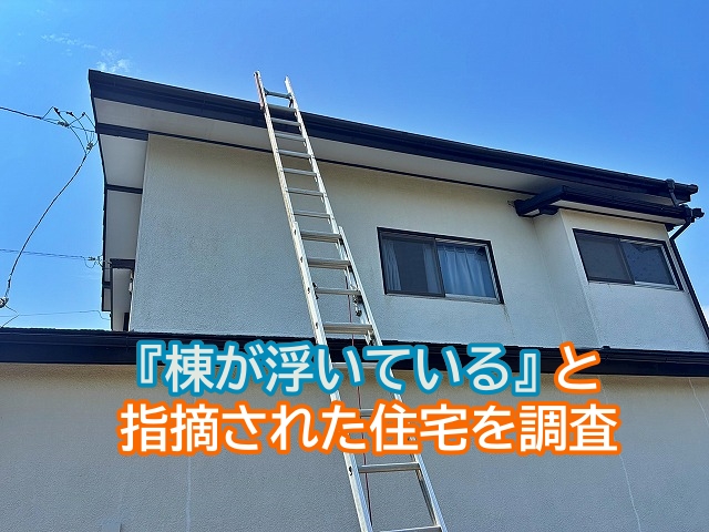 飛び込み業者に棟が浮いていると指摘された日立市の住宅